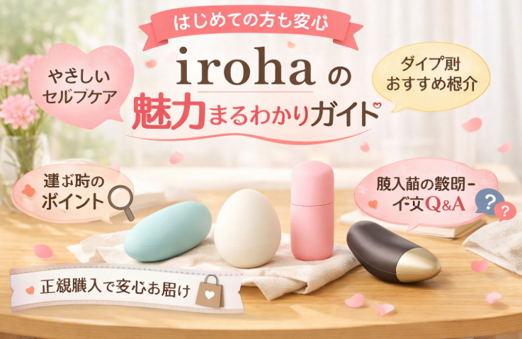 irohaのセルフケア商品をやさしい雰囲気で紹介するイメージ画像