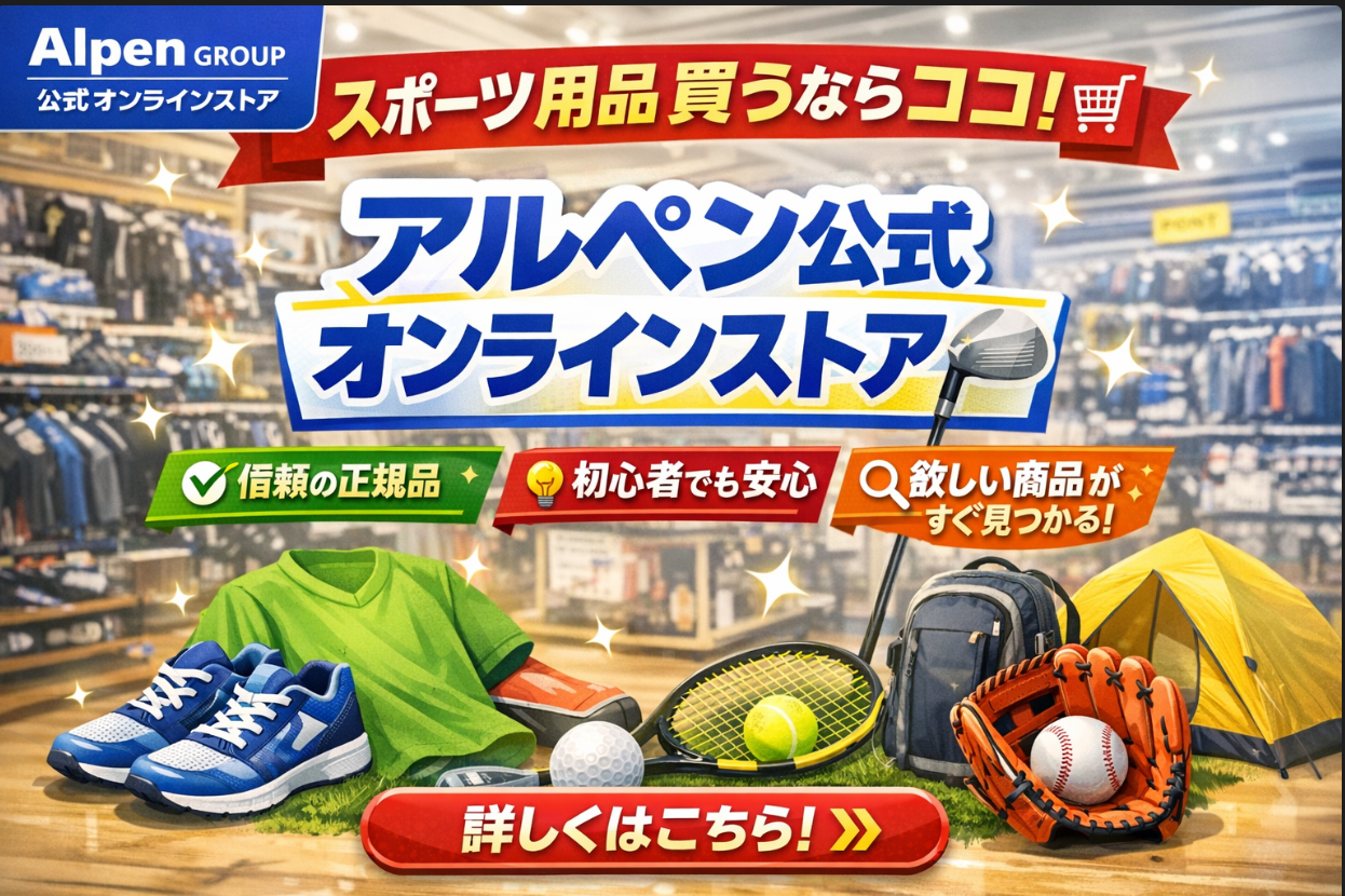 アルペングループ公式オンラインストアで購入できるスポーツ用品のイメージ画像