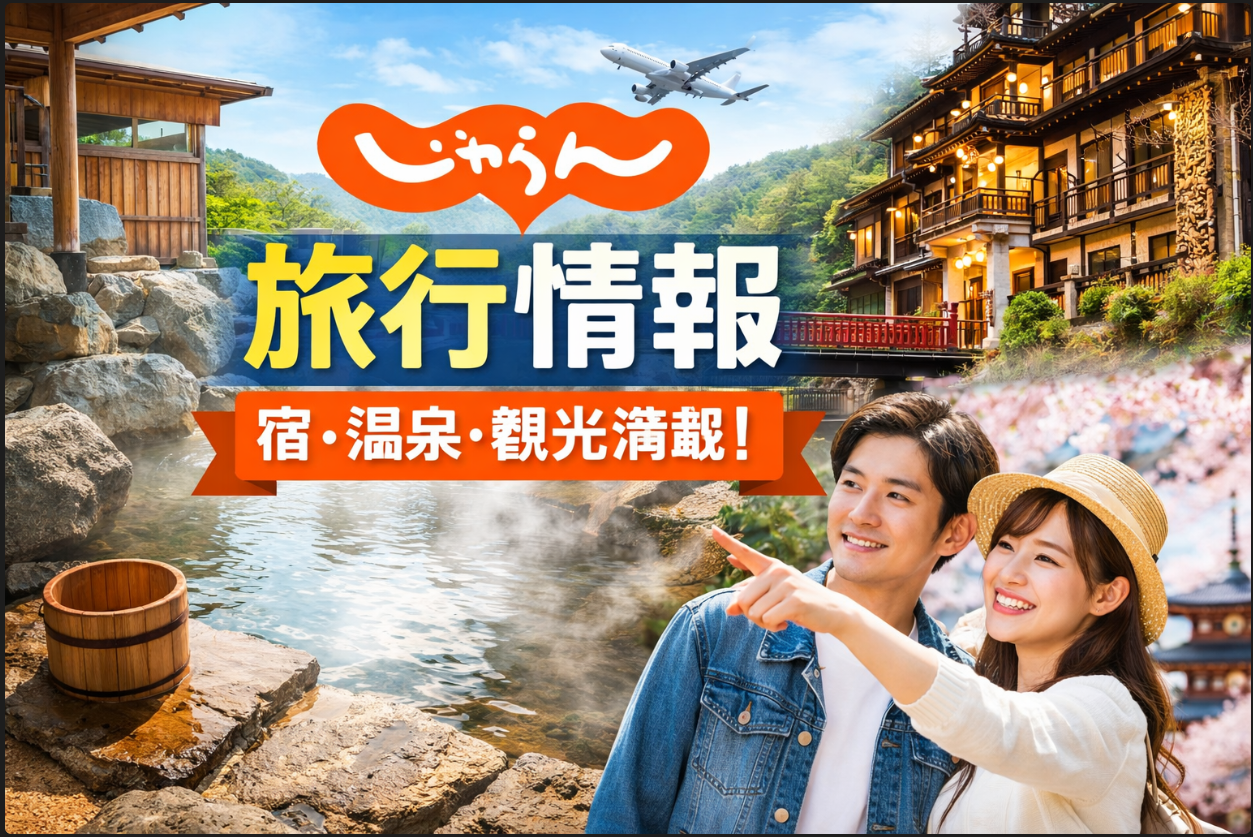 じゃらんで国内旅行・宿泊・温泉予約ができることをイメージしたビジュアル